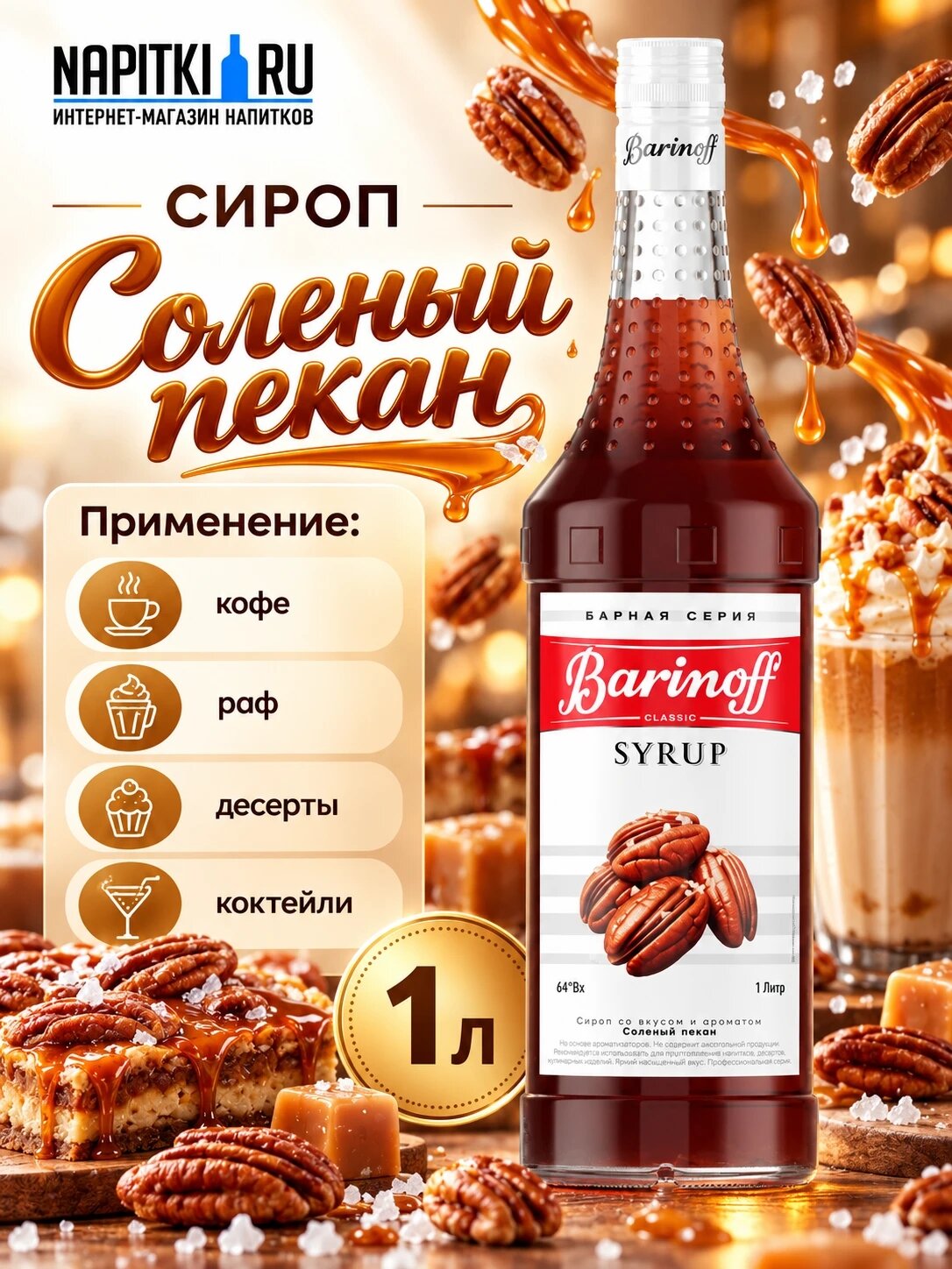 Баринофф 1л.*1шт. Сироп Солёный Пекан Barinoff Сиропы Производство - Россия