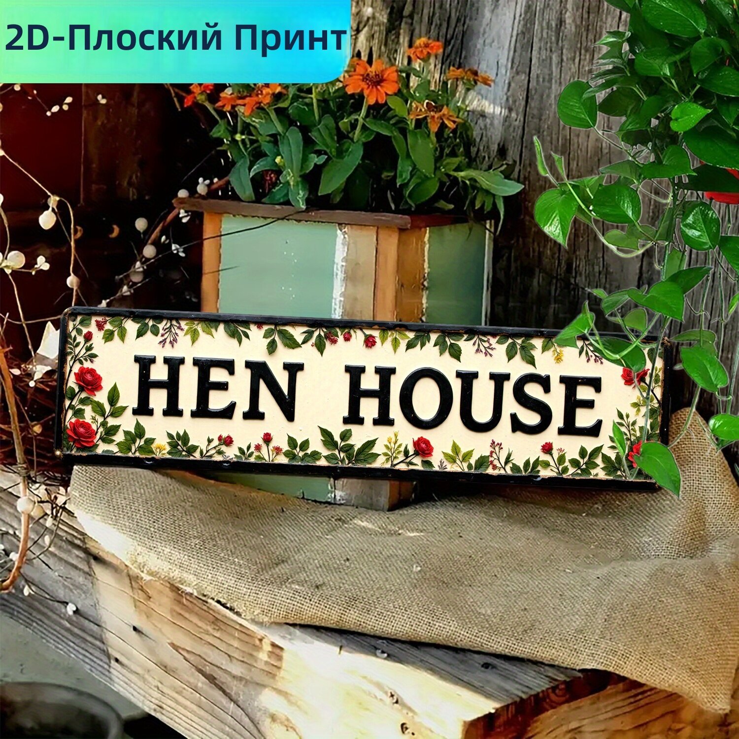 Металлическая декоративная табличка в винтажном стиле с дизайном «Куриный сарай» и цветочными элементами для деревенского интерьера, размер 10х40 см