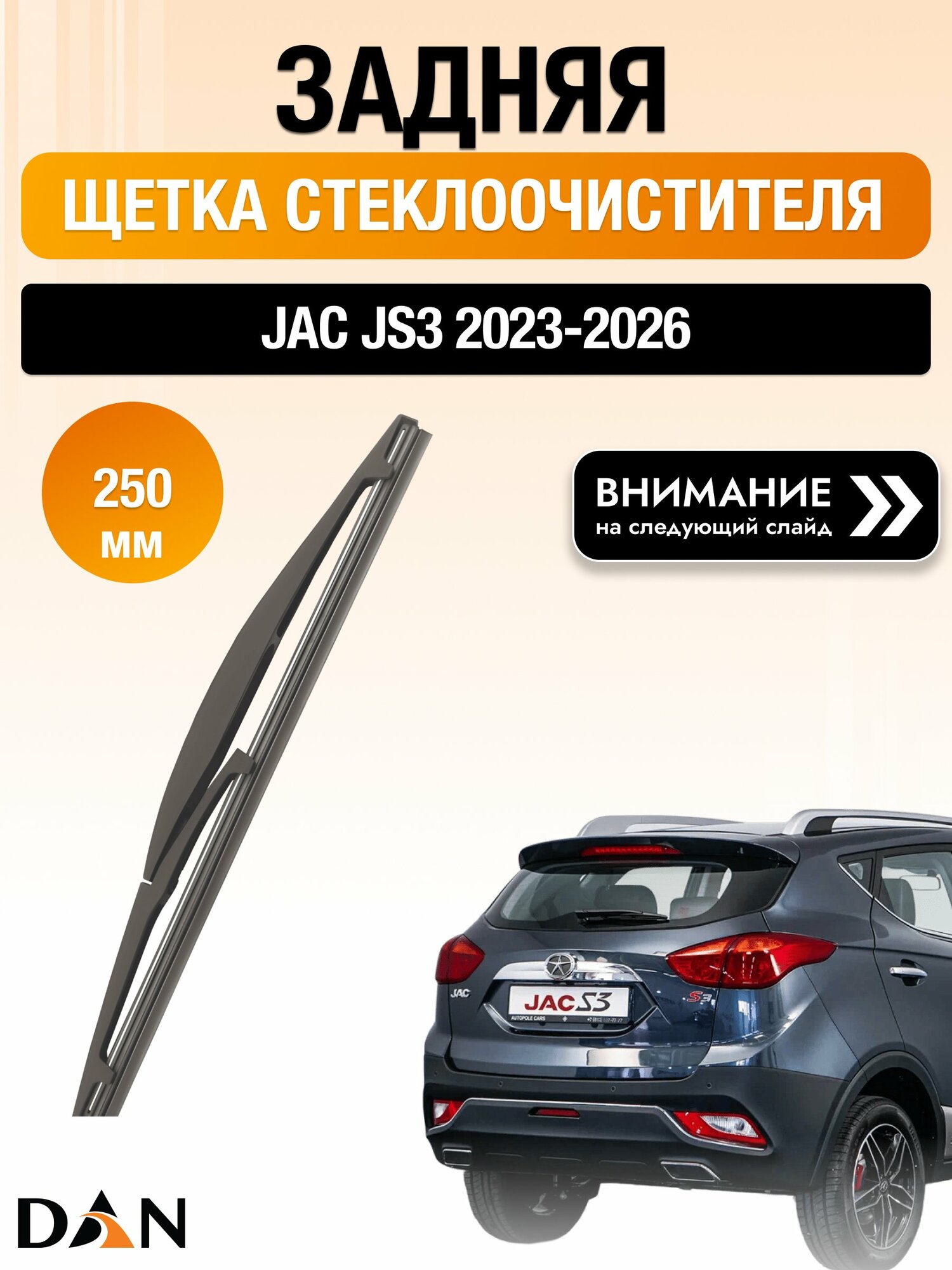Задний дворник для JAC JS3 / 2023-2026 / Задняя щетка стеклоочистителя 250 мм Джак ЖС 3 DR25D DAN