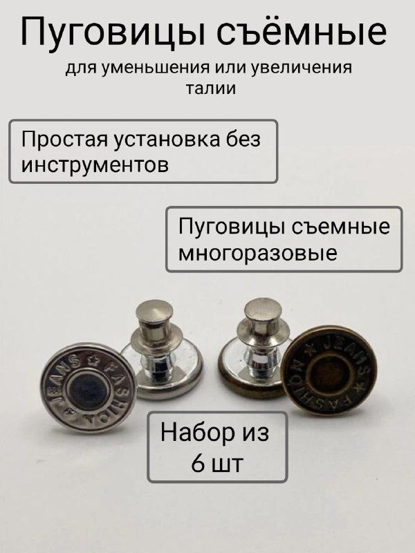 Пуговицы клипсы съемные для уменьшения или увеличения талии джинсов металлические. Набор из 6 шт