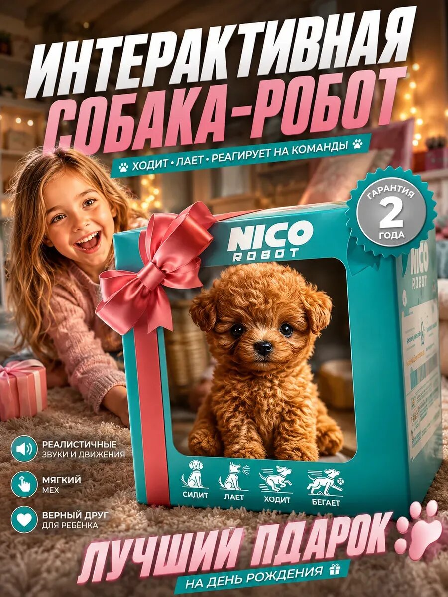 Интерактивная собака-робот