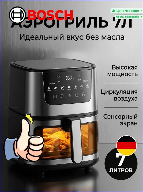 Bosch Аэрогриль 7 л со стеклянной чашей, 12 программ, два ТЭНа Электрическая воздушная фритюрница для дома Сенсорное управление, черный