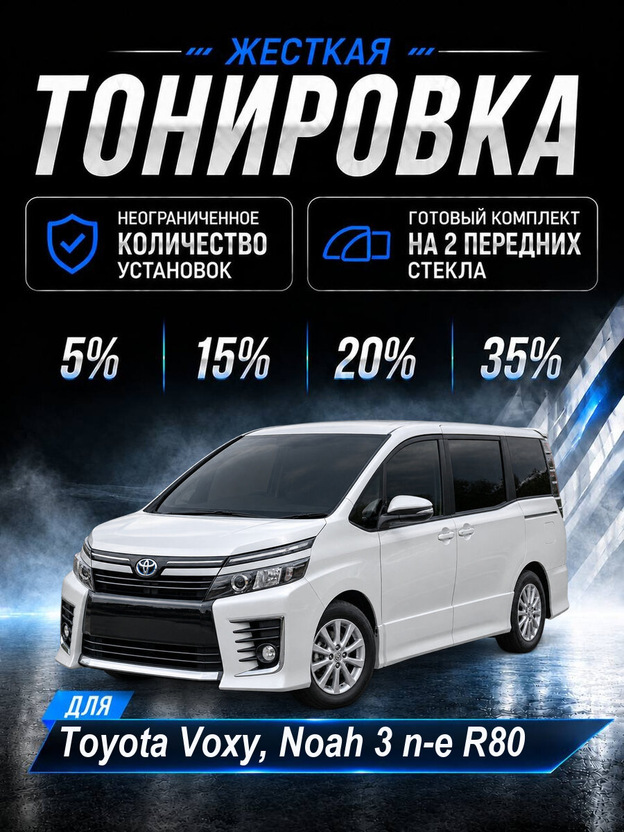 Тонировка съемная жесткая Toyota Voxy, Noah 3 п-е R80 5%