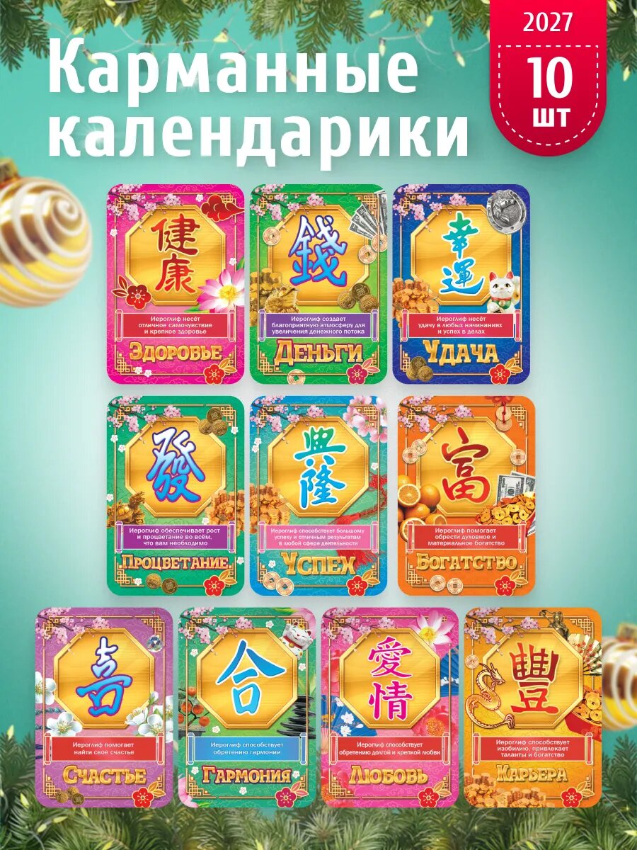 Набор карманных календариков 2027, 10 шт 6,4х9,3 см.