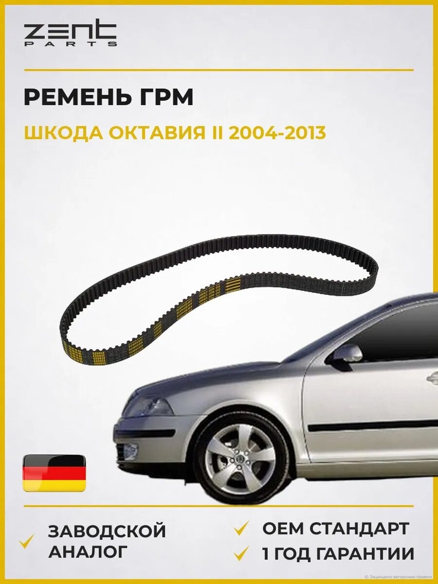 Ремень ГРМ Zentparts Z22911 Шкода Октавия II Skoda Octavia II 2004-2013