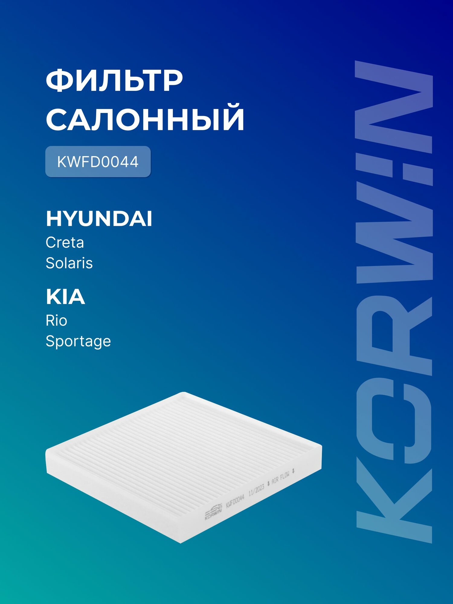 Фильтр салонный Hyundai Creta 16-/Solaris 17-/Kia Rio 17-/Sportage IV 16-