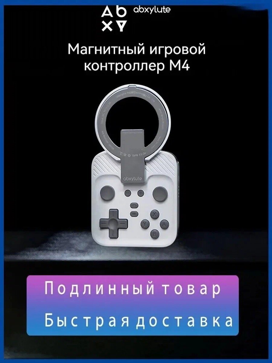 Геймпад abxylute M4 2026 Новинка, магнитный для Android/iOS, Bluetooth, магнитная съемная подставка.