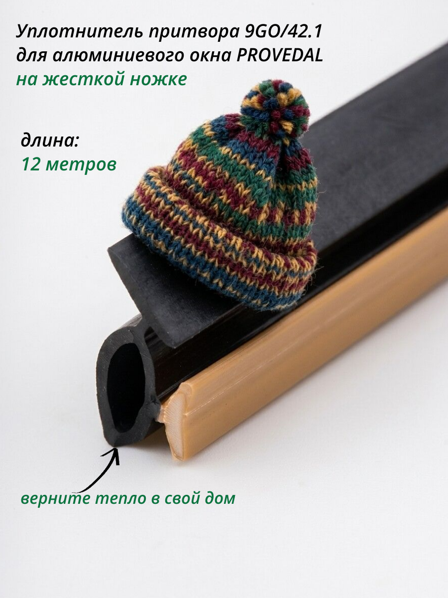 Уплотнитель тэп для притвора алюминиевого окна Provedal 9GO/42.1 Р400 жесткая ножка 12 м