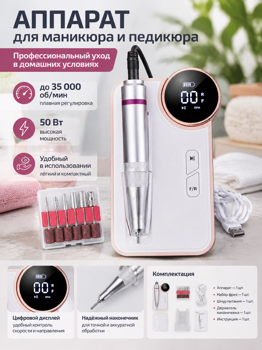 Аппарат для маникюра и педикюра белый, 50 Вт, до 35 000 об/мин