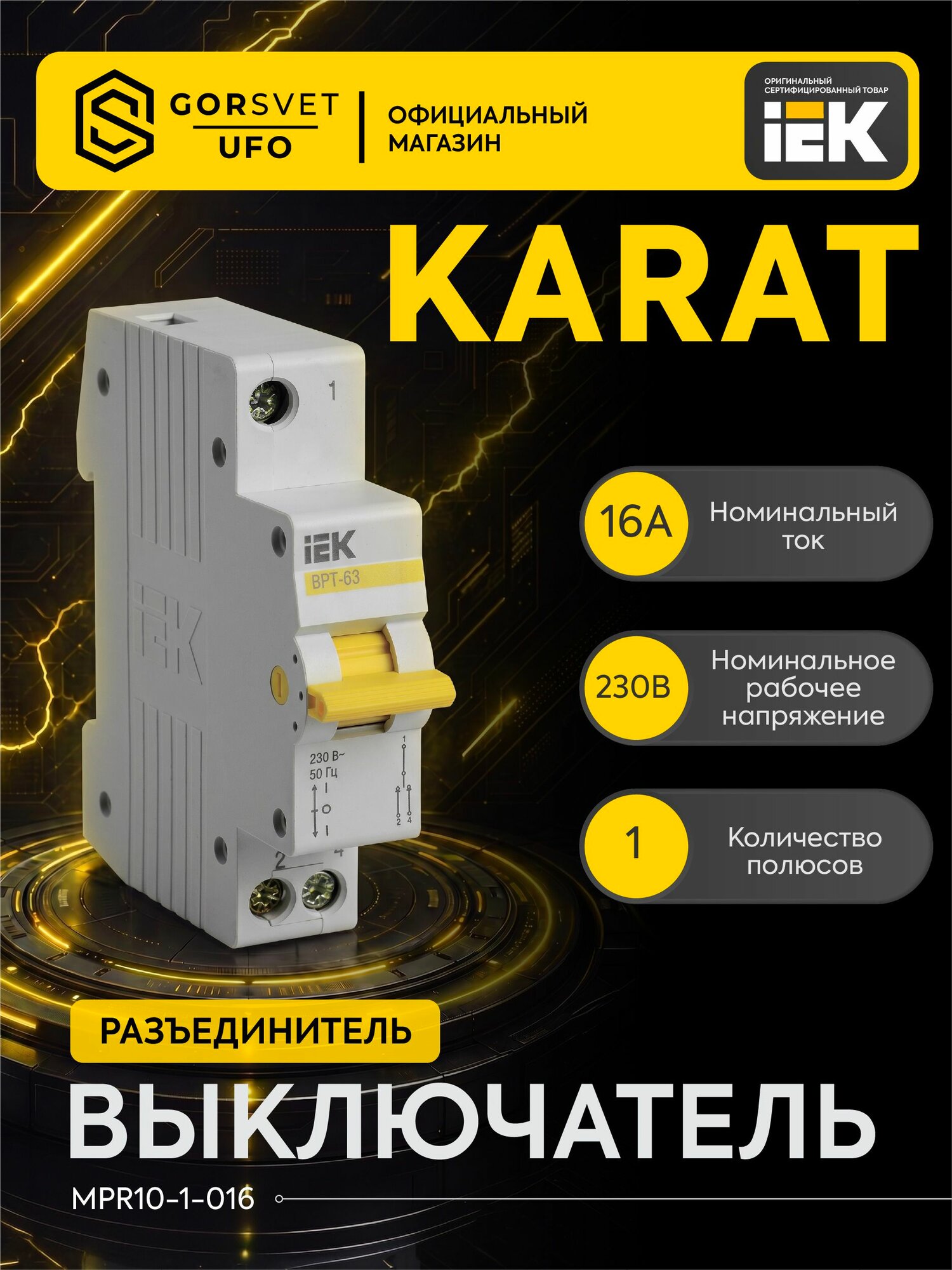 Выключатель-разъединитель трехпозиционный 1п ВРТ-63 16А KARAT IEK MPR10-1-016