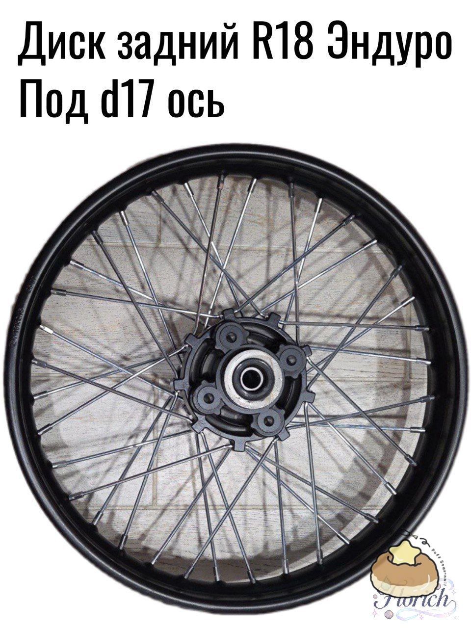 Диск задний 18" для эндуро, кроссового мотоцикла (2.15-18"), под ось 17мм.