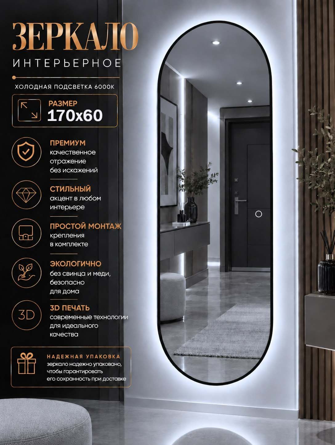 Зеркало настенное капсула с подсветкой 6000К ЧП 170х60