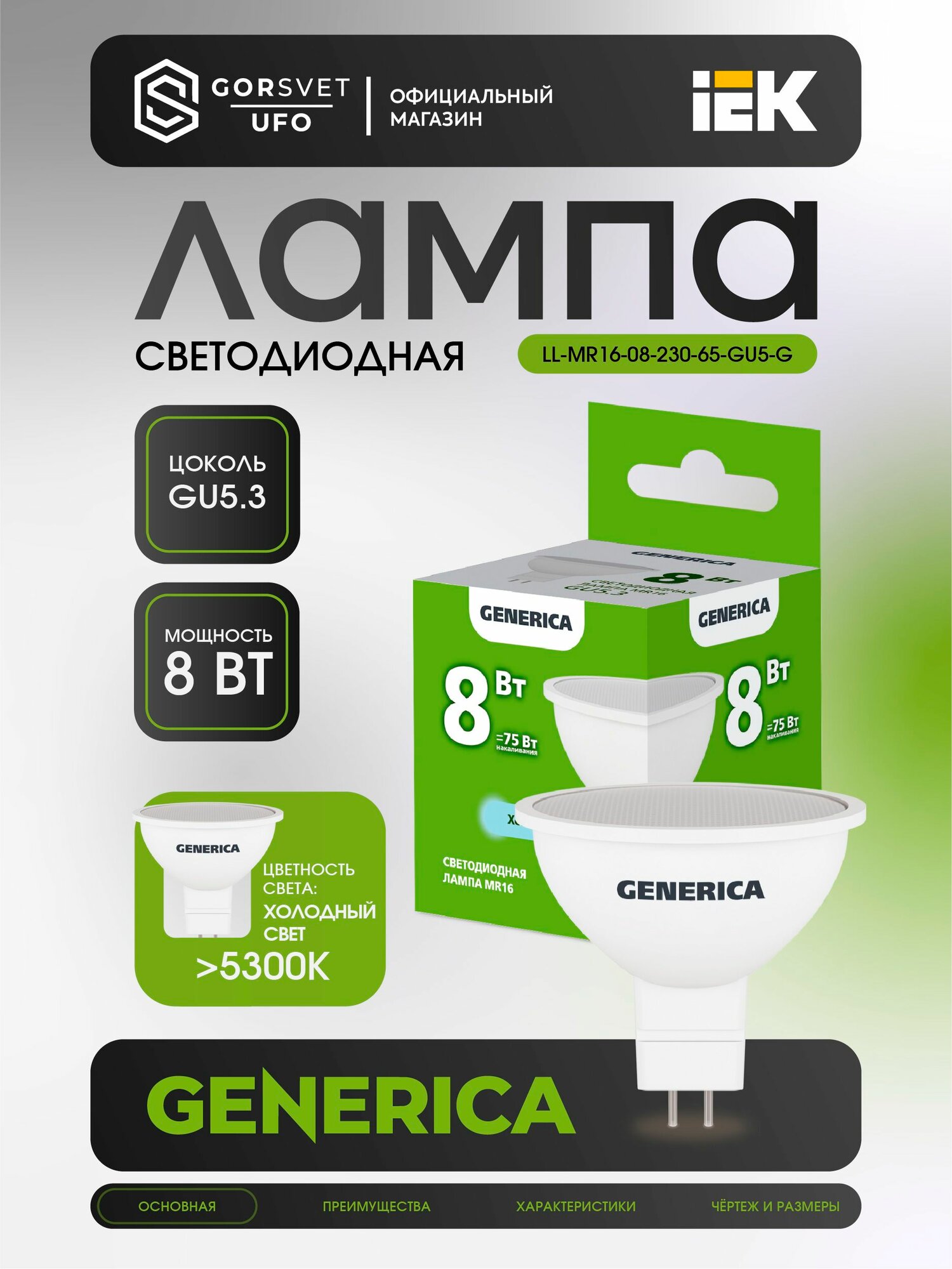 Лампа светодиодная MR16 софит 8Вт 230В 6500К 800Лм GU5.3 GENERICA