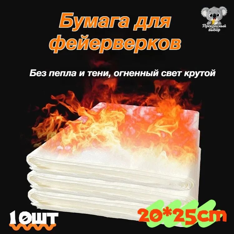 Бездымная бумага для фокусов 20x25см