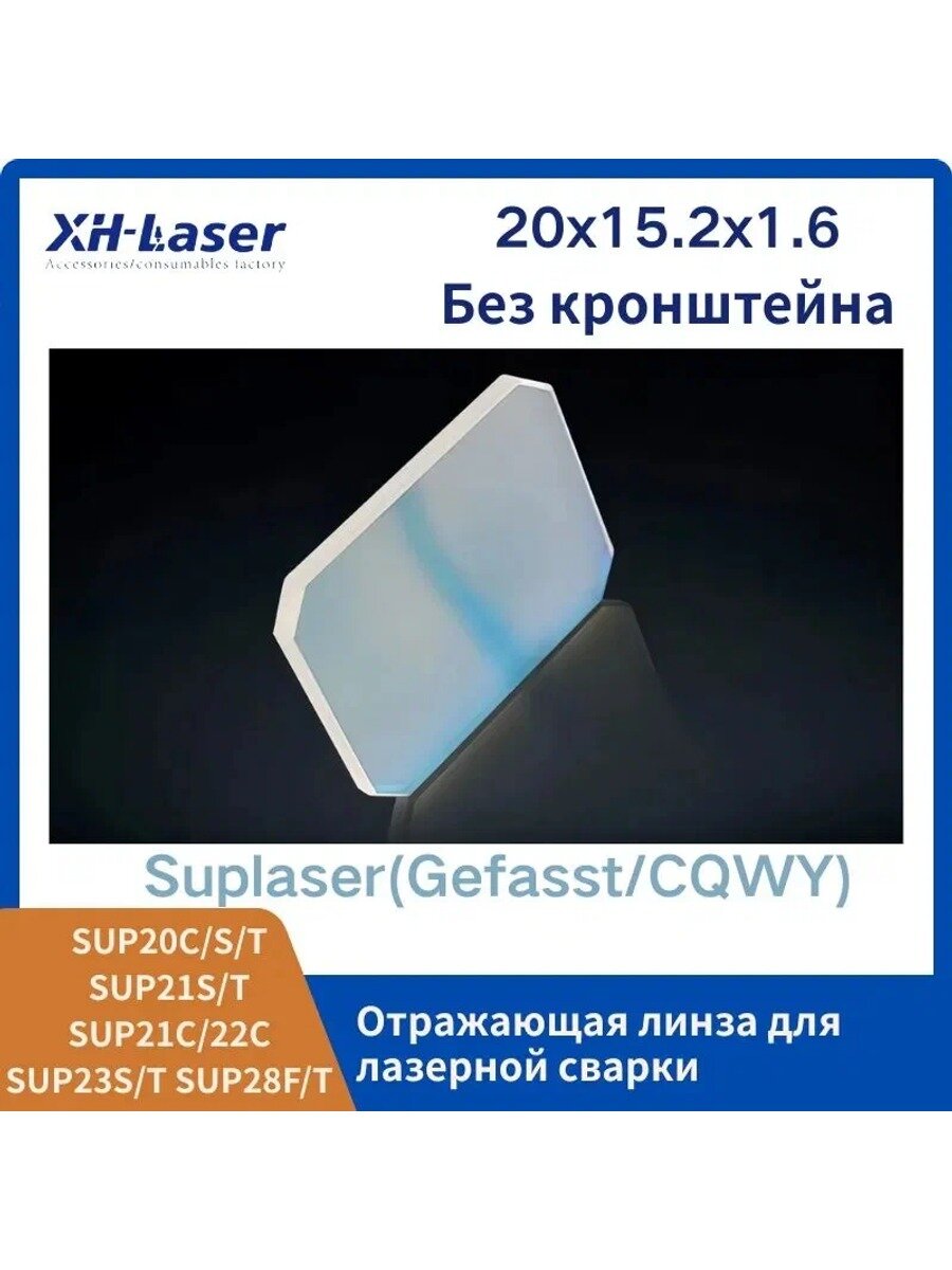 Зеркало для очистки отражателя лазерной сварочной горелки CQWY SUP20S/T SUP21T SUP23T. С кронштейном