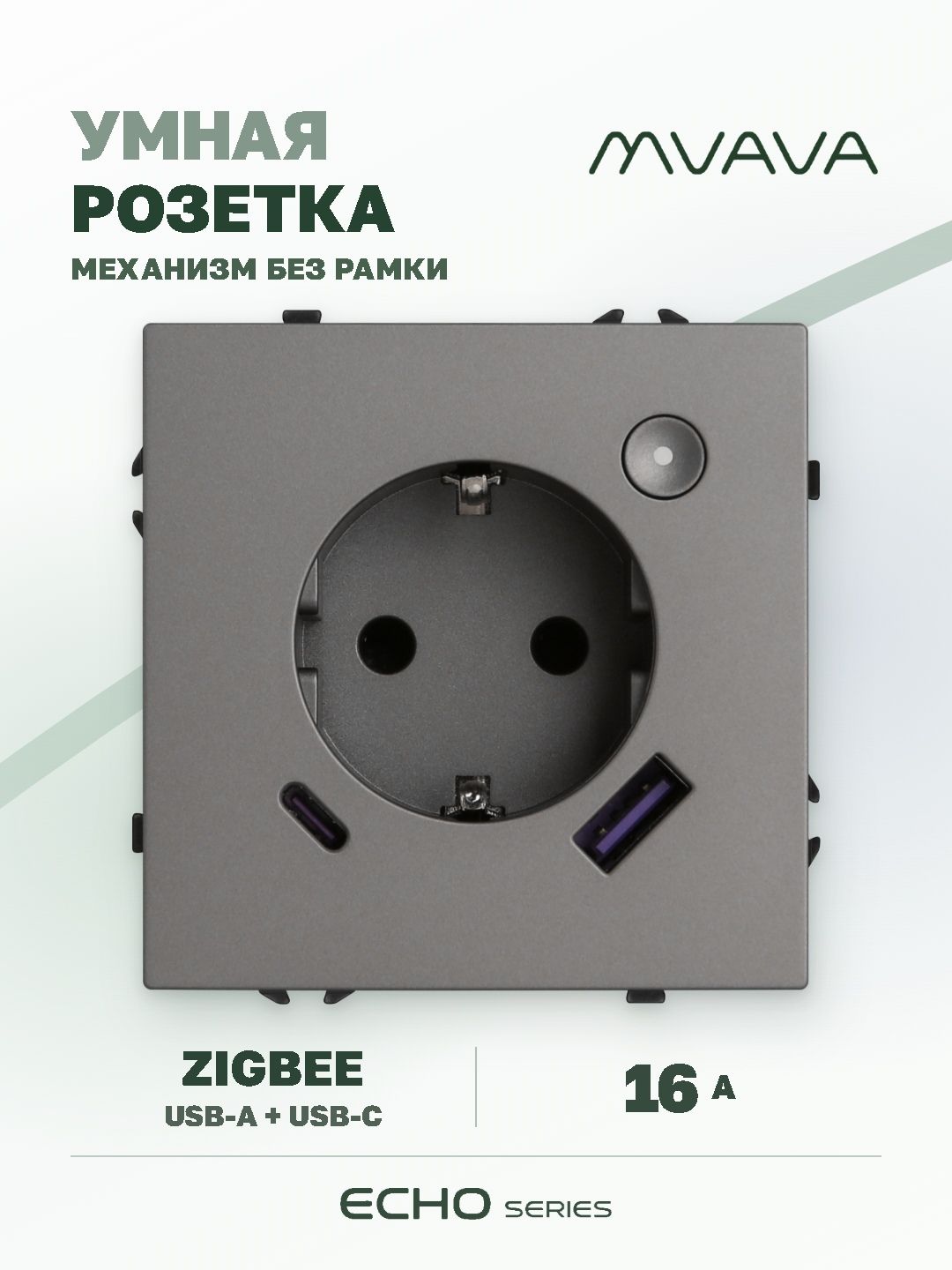 Розетка с USB Type-C MVAVA Echo, USB-A, 20W, ZigBee, с Алисой, 16А, серая