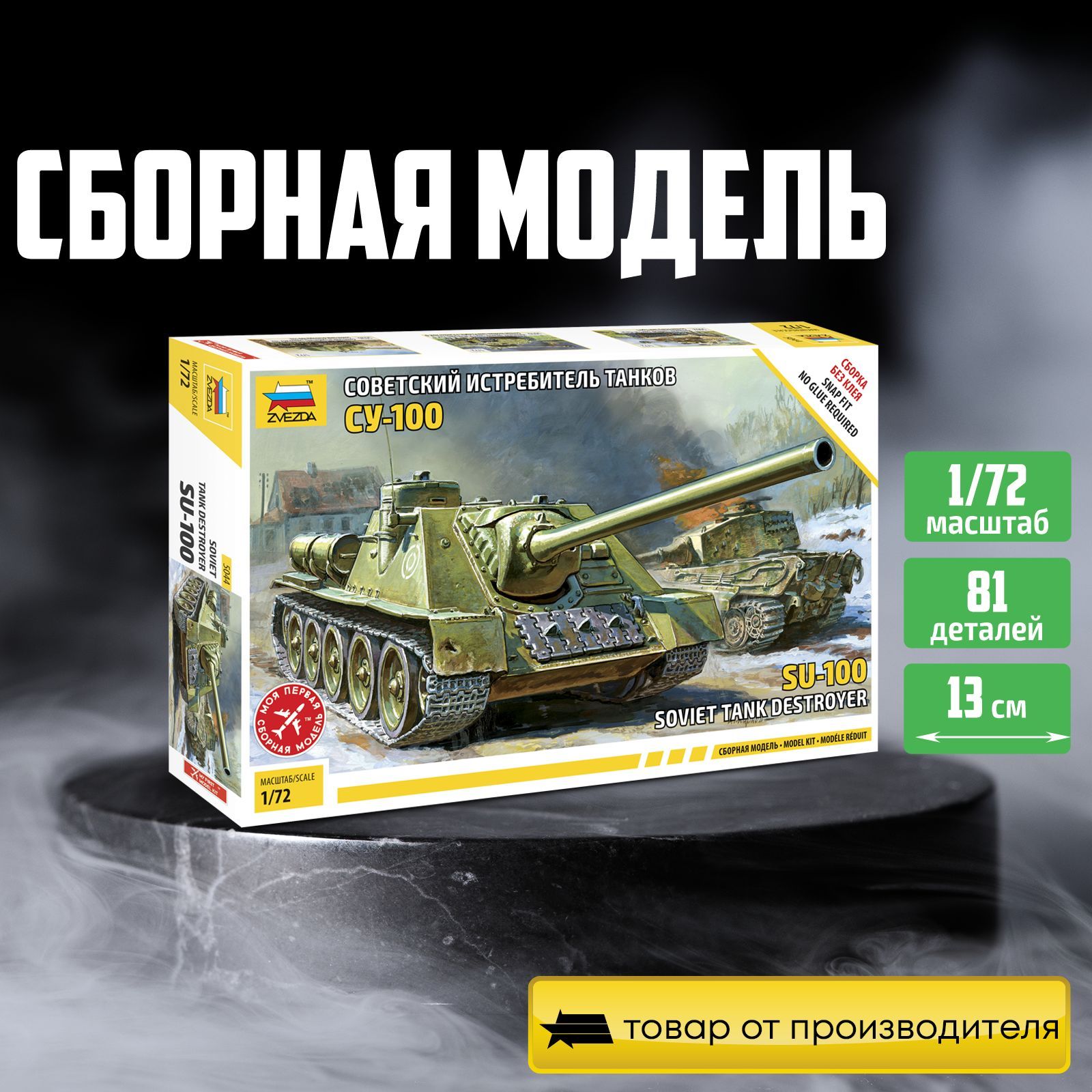 Сборная модель самоходной установки Советский истребитель танков Су-100 сборка без клея Масштаб 1/72 (13 см) Звезда Арт.5044