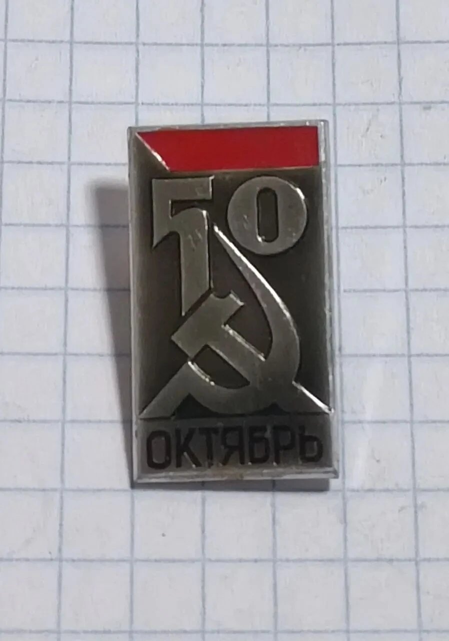 Значок «50 Октябрь»