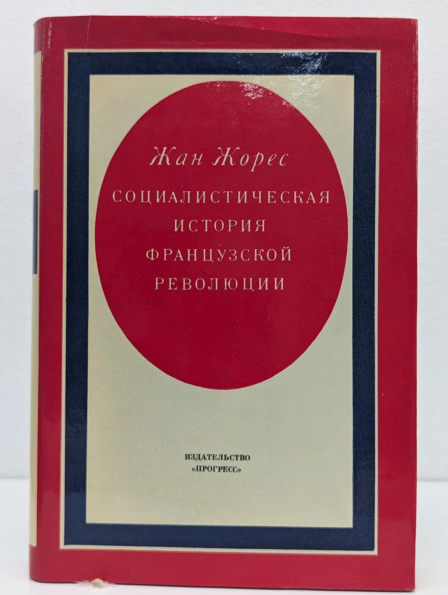 Социалистическая история Французской революции. В 6 томах. Том 5. Смерть короля и падение Жиронды (1793) Жорес Жан 1983