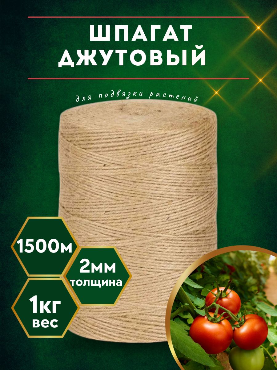 Джут бай Шпагат крепежный 1500 м, 2 мм, Джут