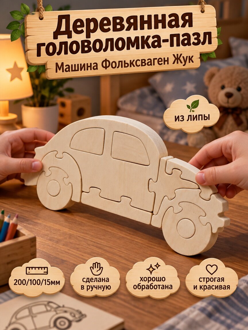 Пазлы для детей Машина Volkswagen Жук Детская Логика