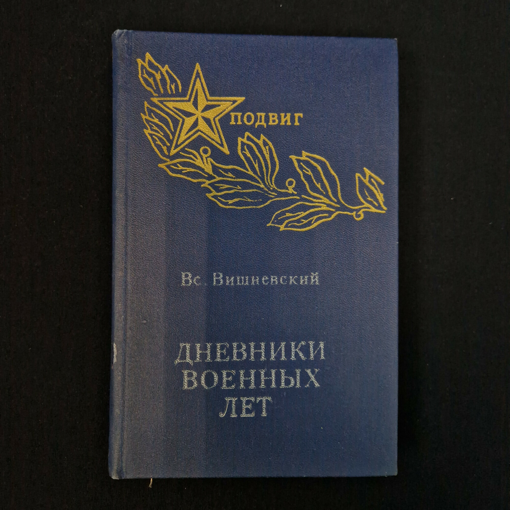 Вс. Вишневский. Дневники военных лет. Книга СССР, мемуары