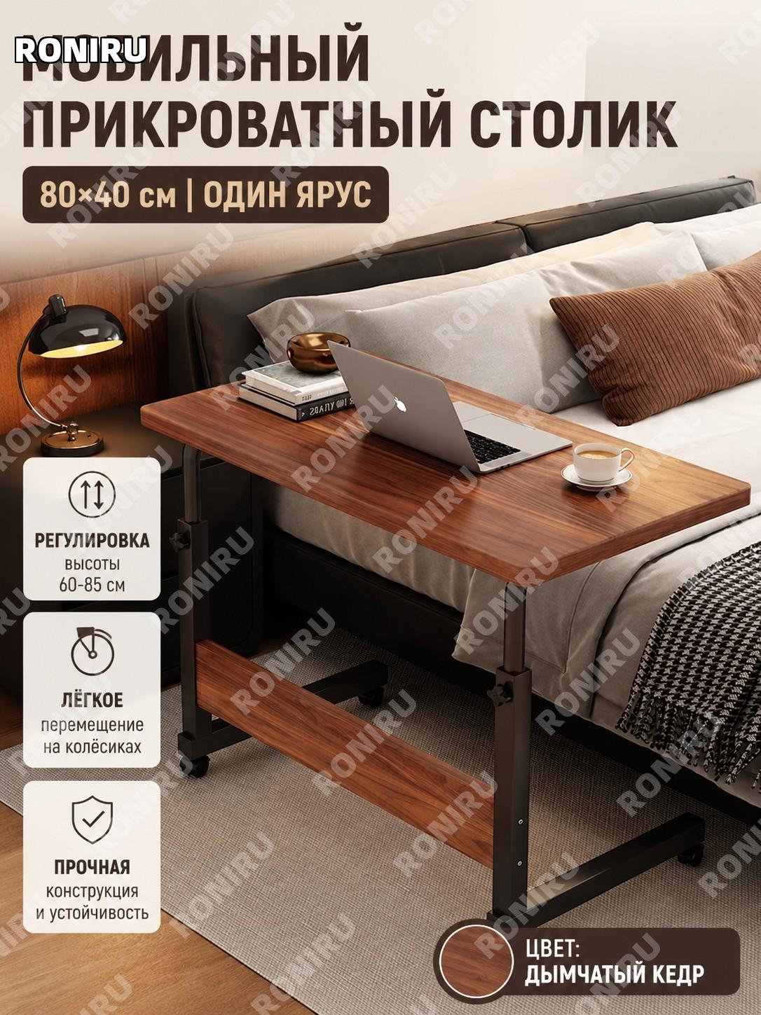 Приставной столик на колесах одноярусный из мебельной плиты 80×40 см дымчатый кедр для дома и спальни у дивана