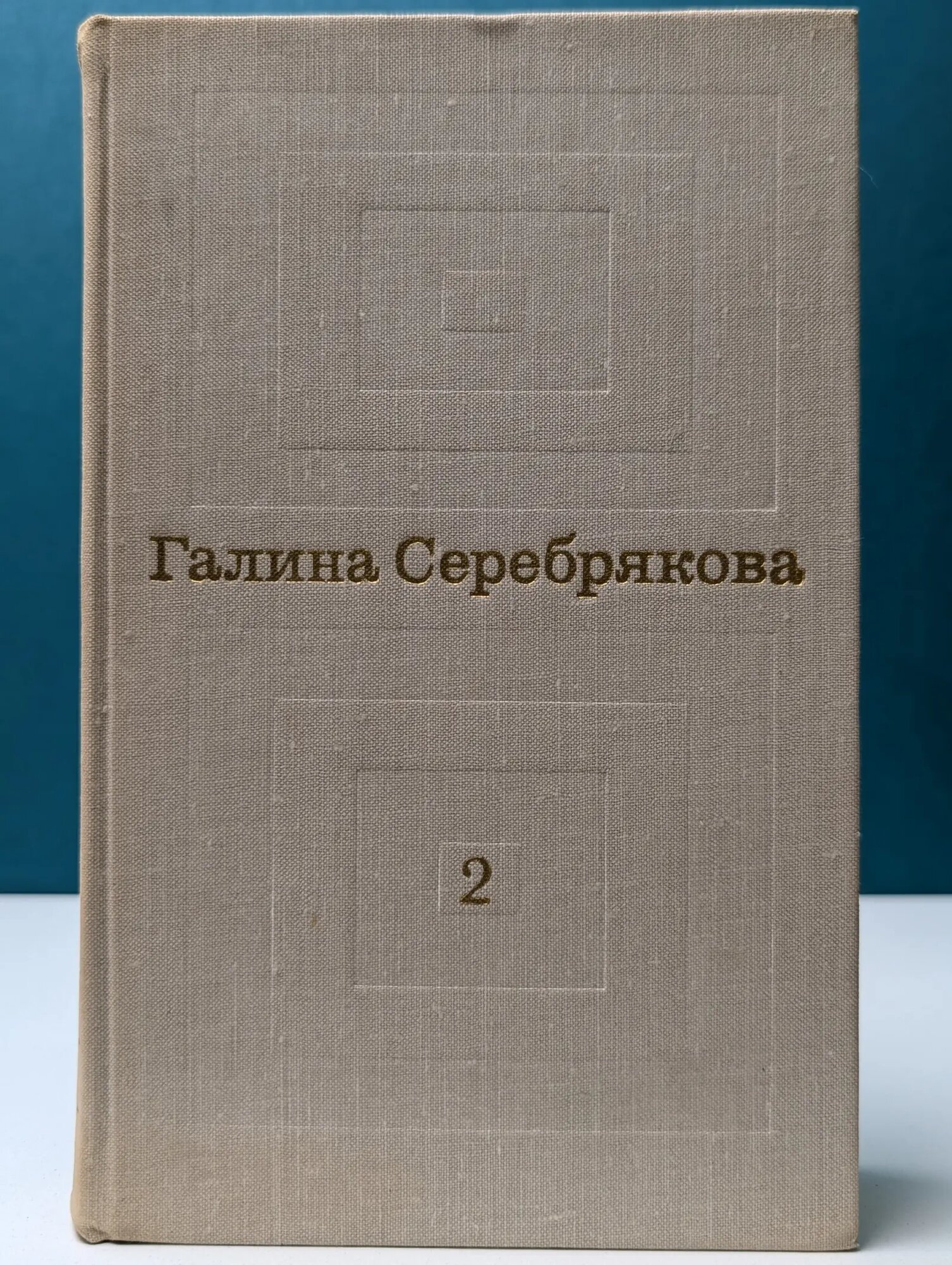 Галина Серебрякова. Избранные произведения в 2 томах. Том 2 Серебрякова Галина Иосифовна 1975