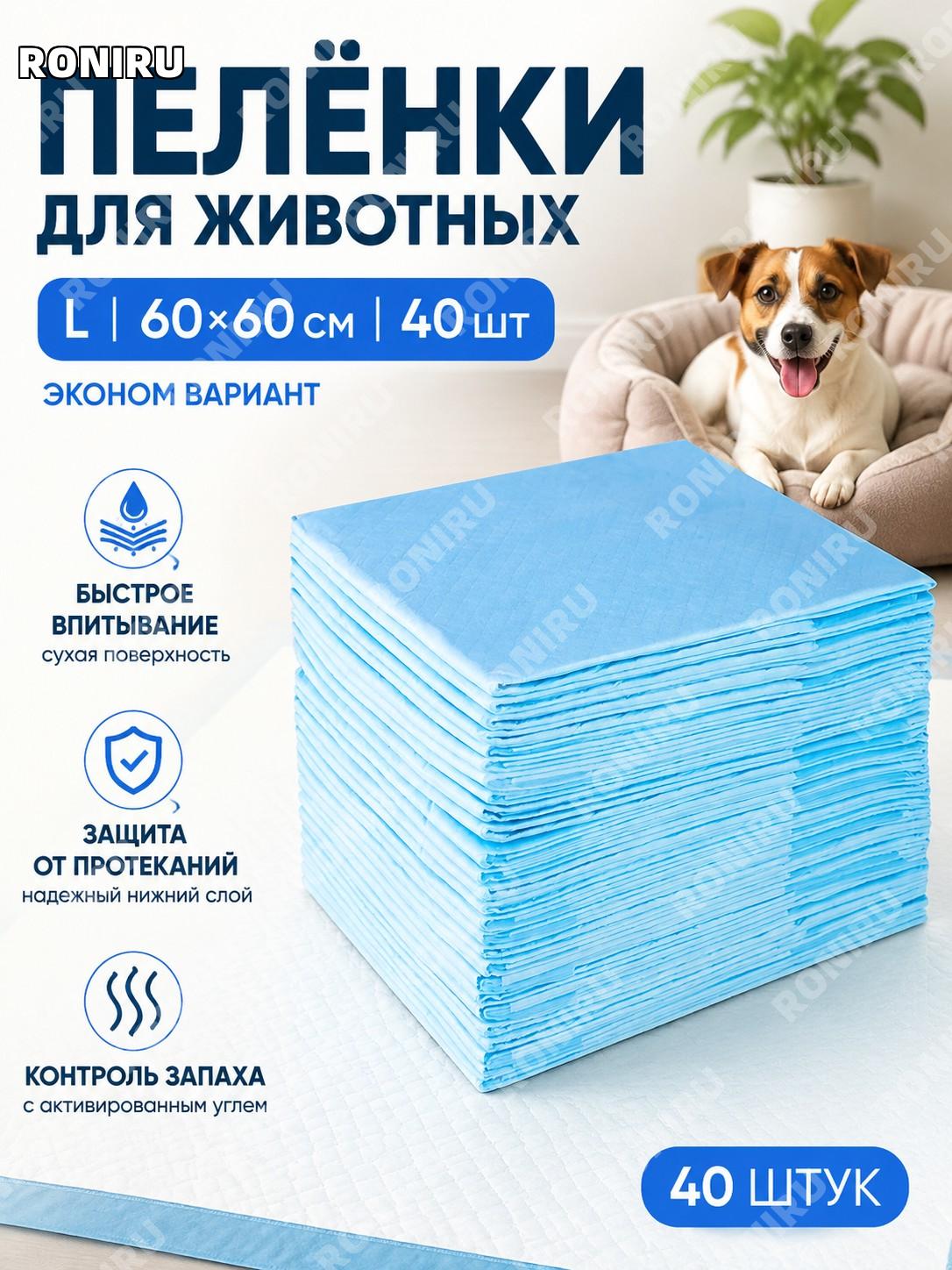 Пеленки для собак Dellion L 60×60 см, 40 шт одноразовые впитывающие для дрессировки питомцев эконом вариант дом