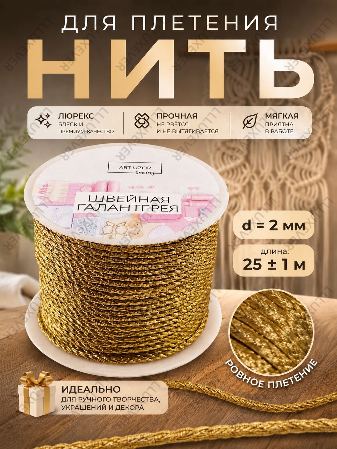 Нить для плетения, диаметр - 2 мм, 25 +/- 1 м, цвет золотой