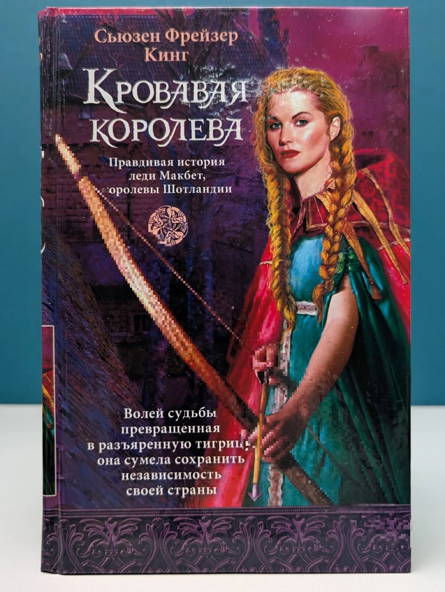 Кровавая королева Кинг Сьюзен Фрейзер 2008