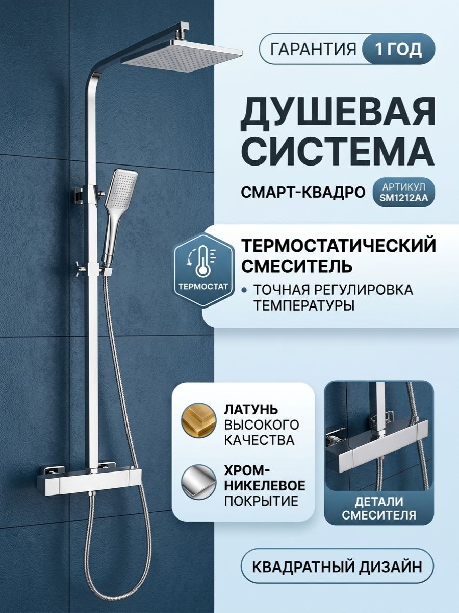 Душевая система SmartSant Квадро термостатический SM1212AA