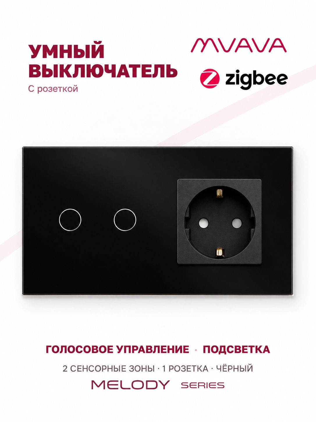 Сенсорный выключатель двухклавишный с розеткой MVAVA ZigBee, умный, с Алисой, для умного дома, с подсветкой, стекло, с заземлением, чёрный