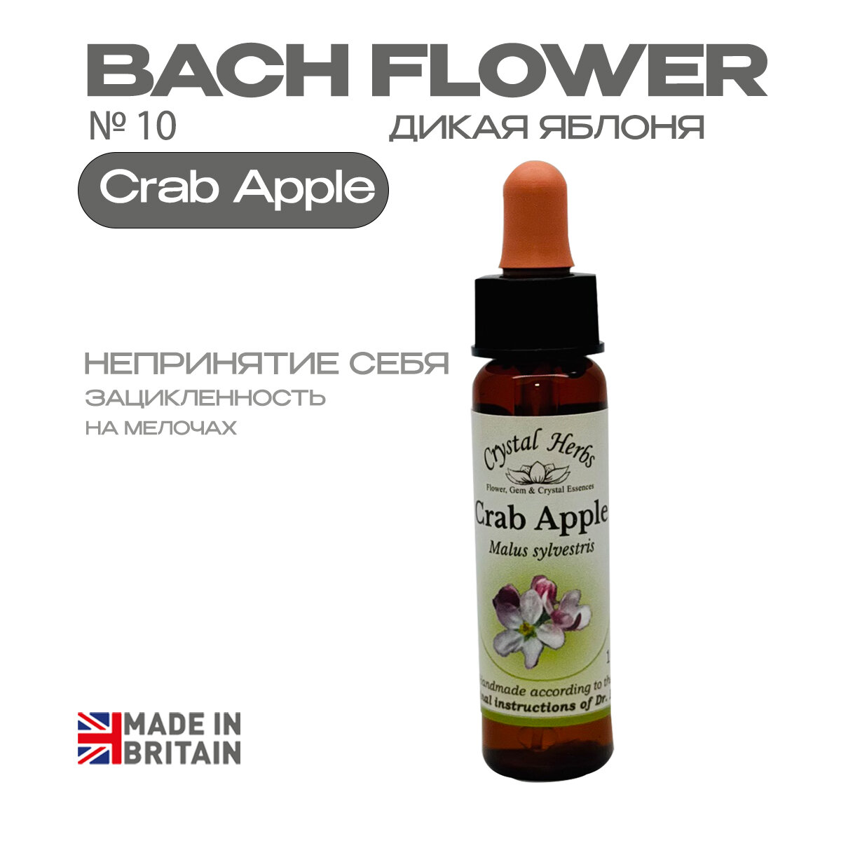 Crab Apple (Дикая яблоня) Краб Апл, эссенция классическая, Бах №10 - капли 10мл. Англия