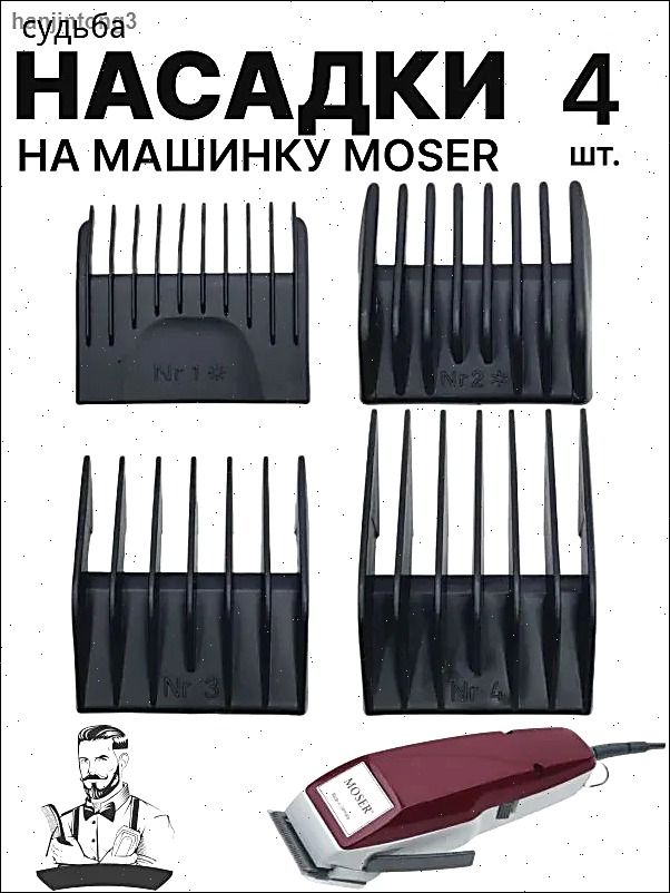 4 насадки на машинку для стрижек волос Moser, базовые насадки для машинки мосер