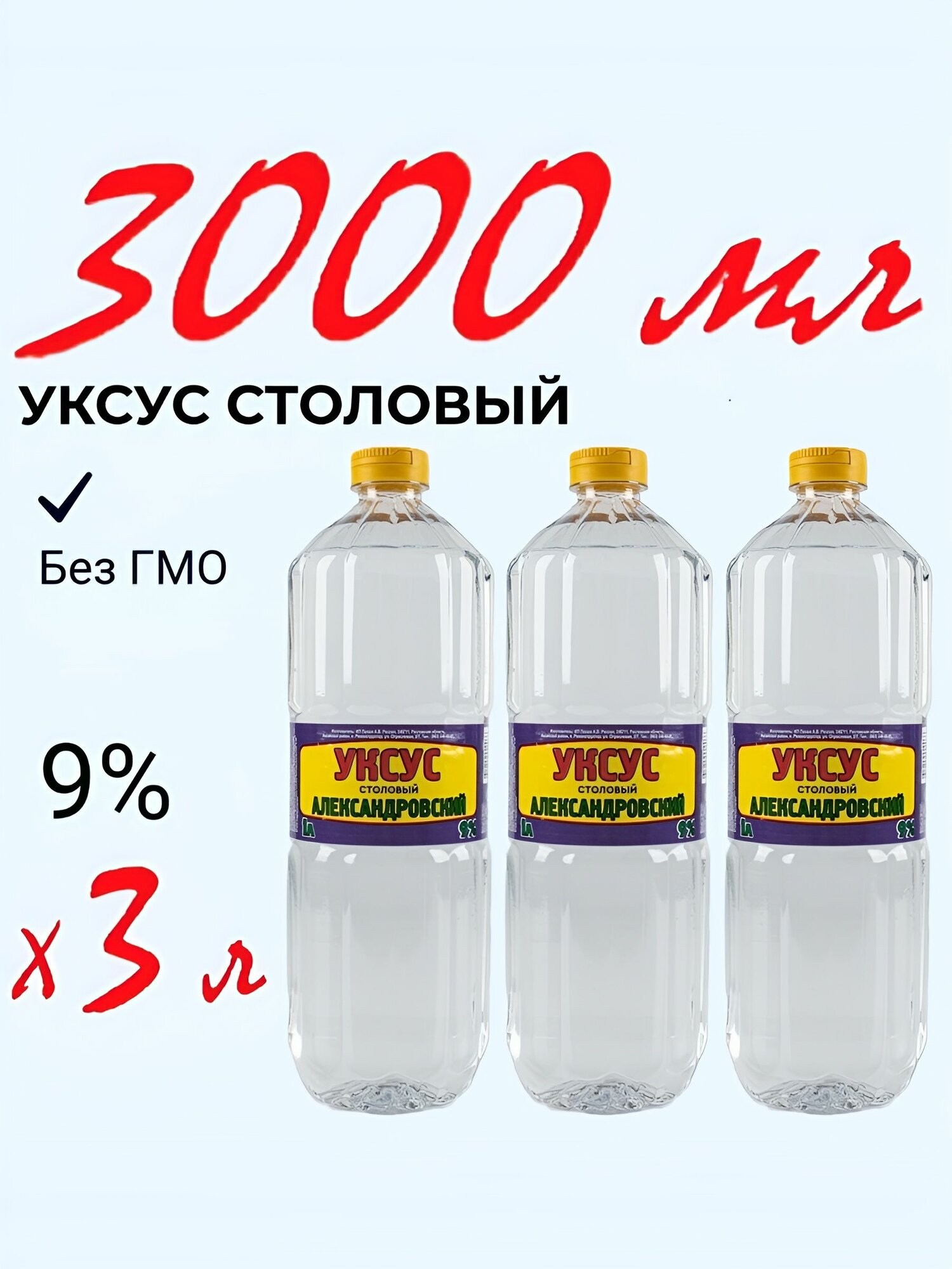 Уксус столовый Александровский 9%, 1 л х3шт
