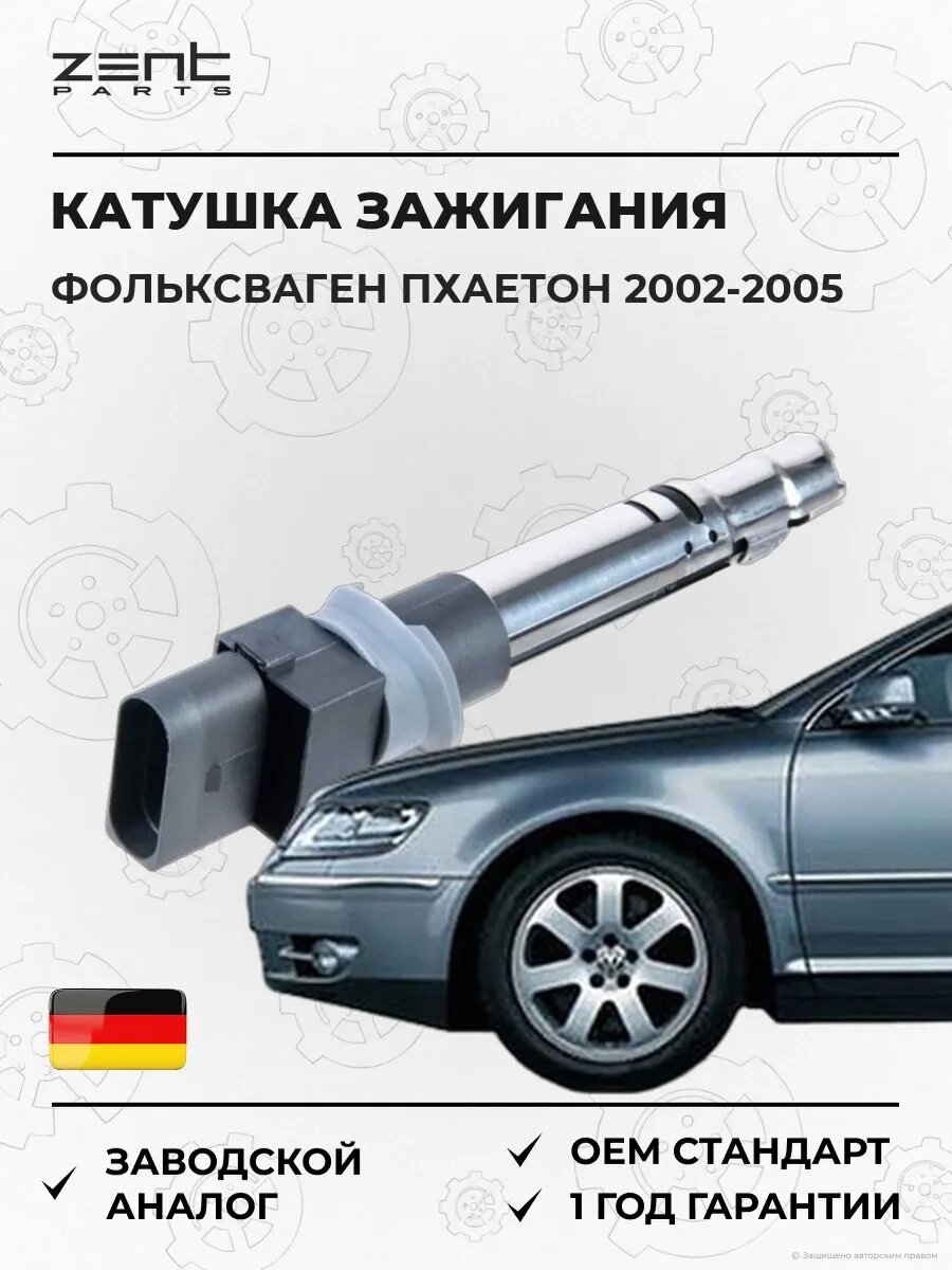 Катушка зажигания Zentparts Z51278 Фольксваген Фаэтон Volkswagen Phaeton 2002-2005