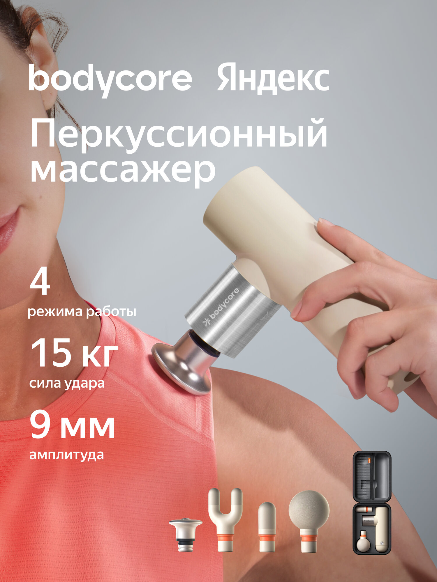 Перкуссионный массажер для тела Bodycore Newu03, цвет бежевый