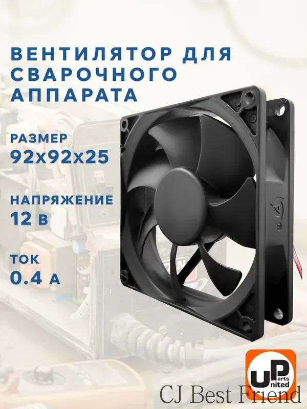 Вентилятор для сварочного аппарата 92х92х25 мм 12В 0.4 А.