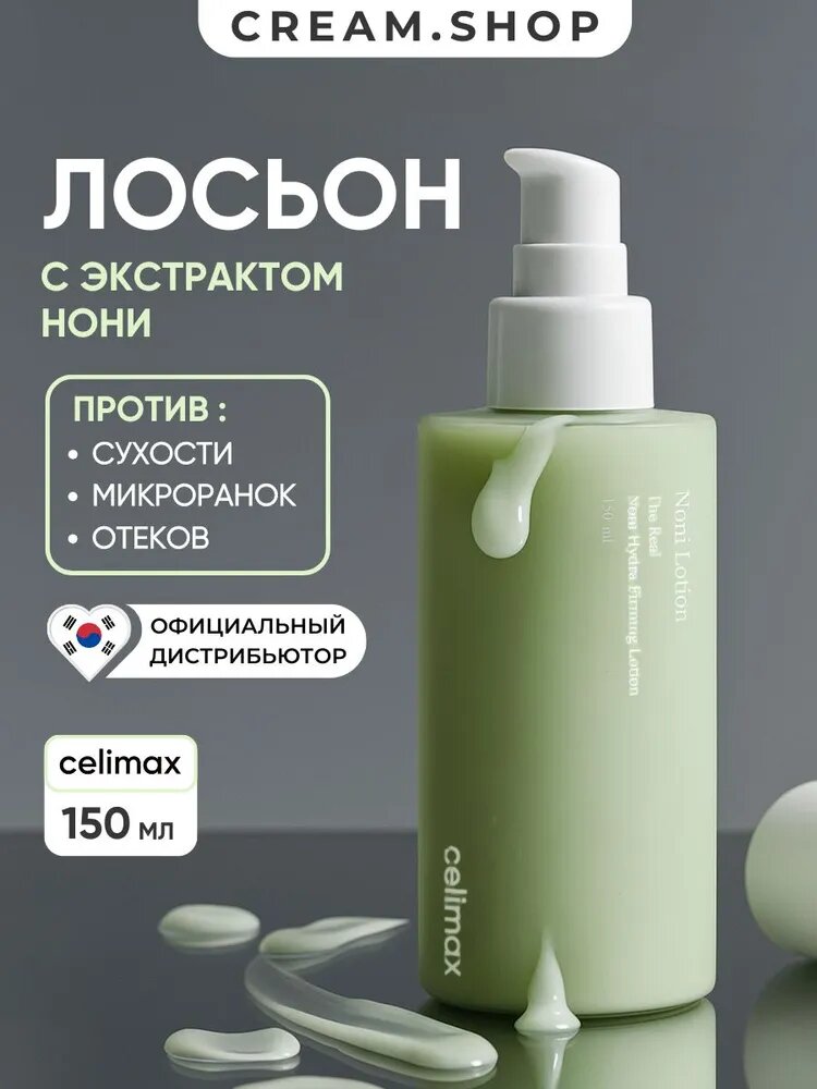 Celimax Кремовый лосьон для лица увлажняющий с нони 42% для сияния кожи и ровного тона, 150мл