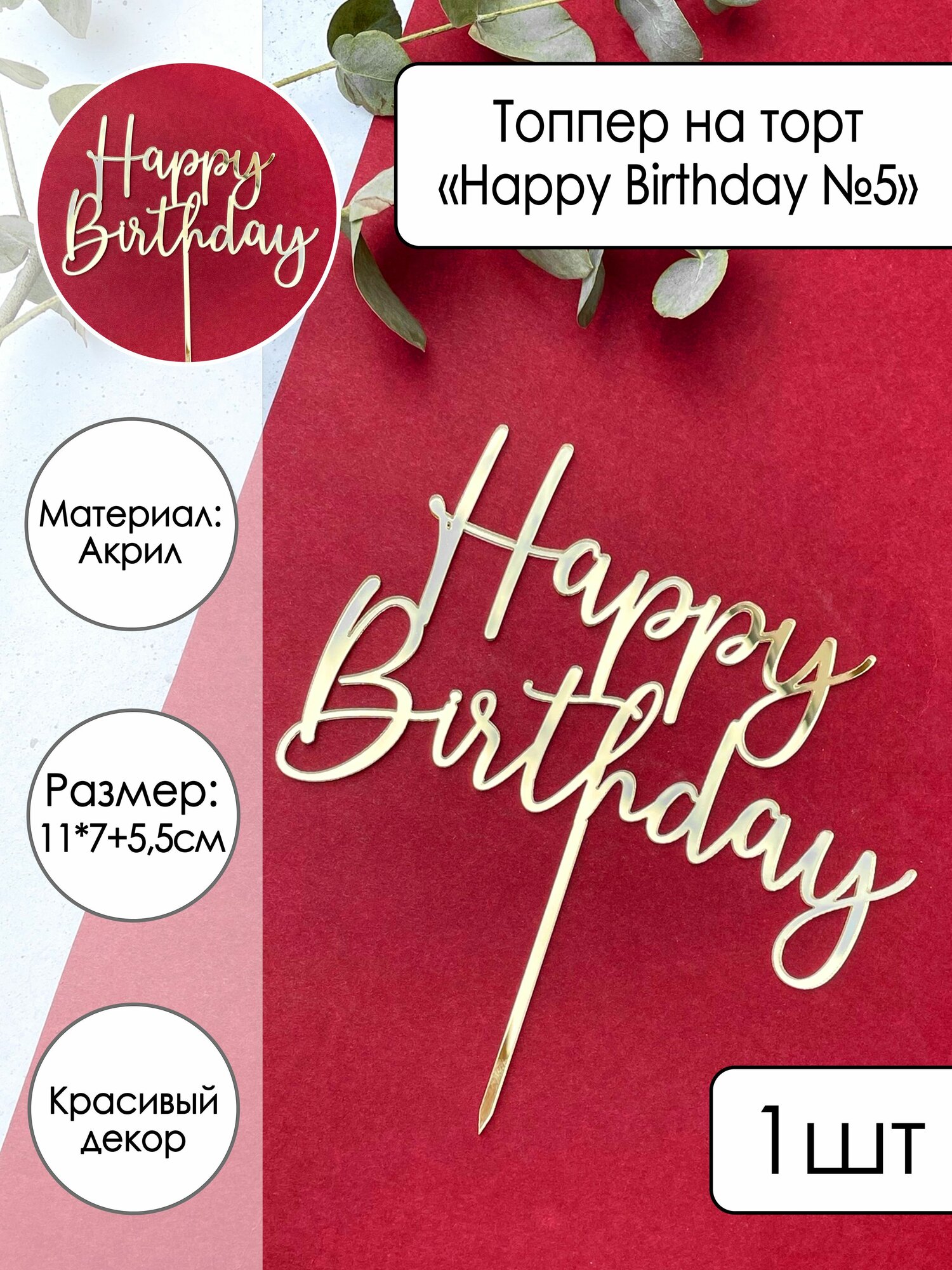 Топпер на торт на палочке "Happy Birthday №5", золотой зеркальный акрил