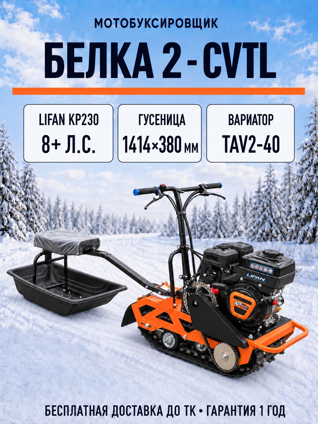 Мотобуксировщик компактный белка 2 - CVTL (+Фара) 8+ л. с, Вариатор TAV2-40