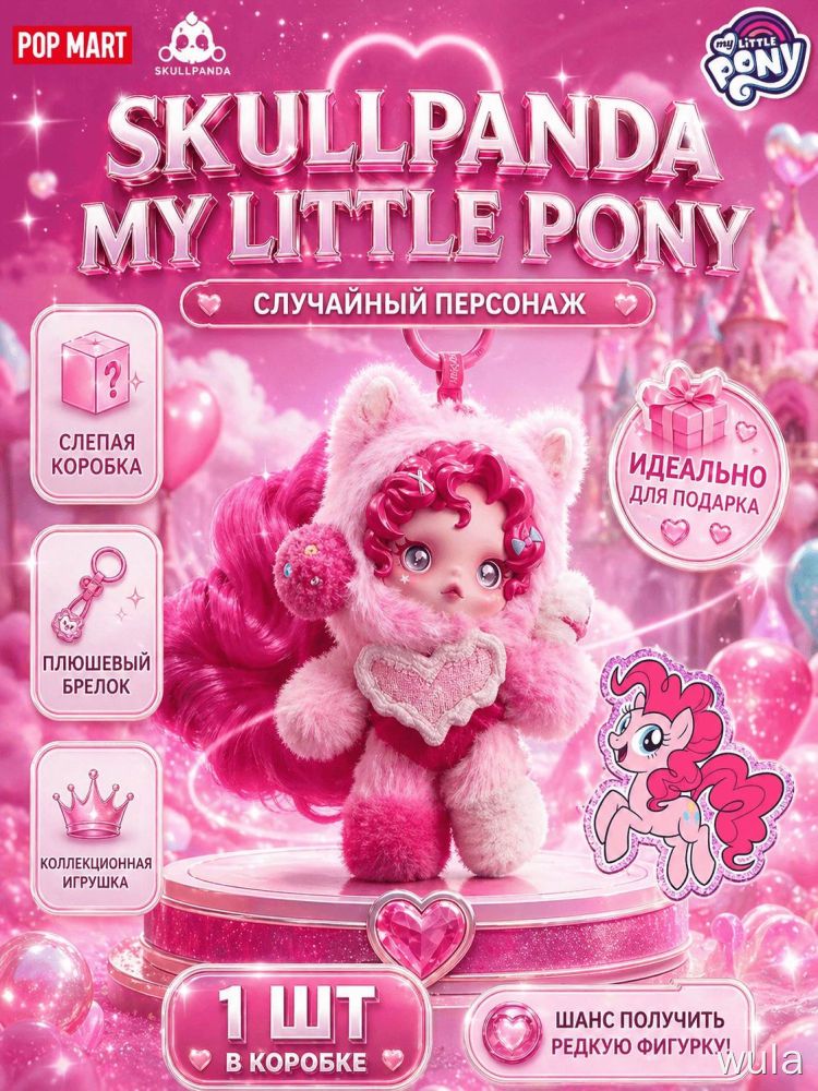 POP MART SKULLPANDA x My Little Pony Глухая коробка с брелком Pinkie Pie / Пинки Пай