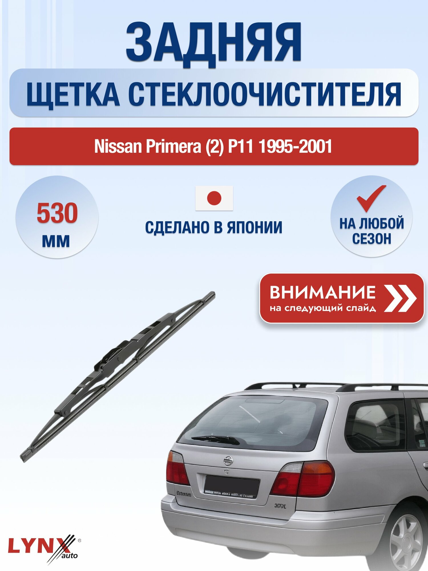 Задний дворник на Nissan Primera (2) P11 / 1995-2001 / Задняя щетка стеклоочистителя 530 мм Ниссан Примера Хэтчбек 530L LYNXauto