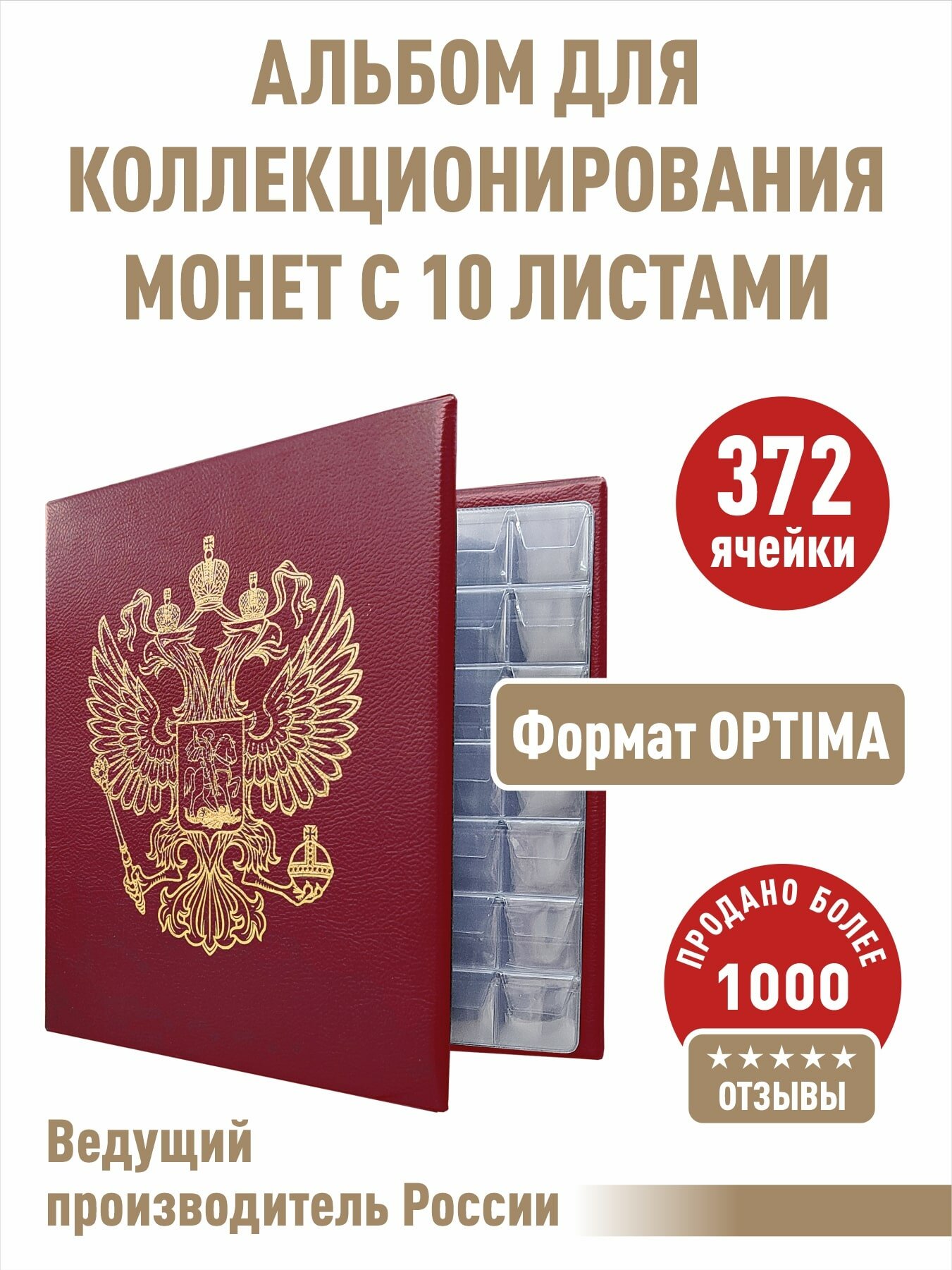Альбом "стандарт-герб" для монет c 10 листами с "клапанами". Формат "OPTIMA". Цвет бордо.