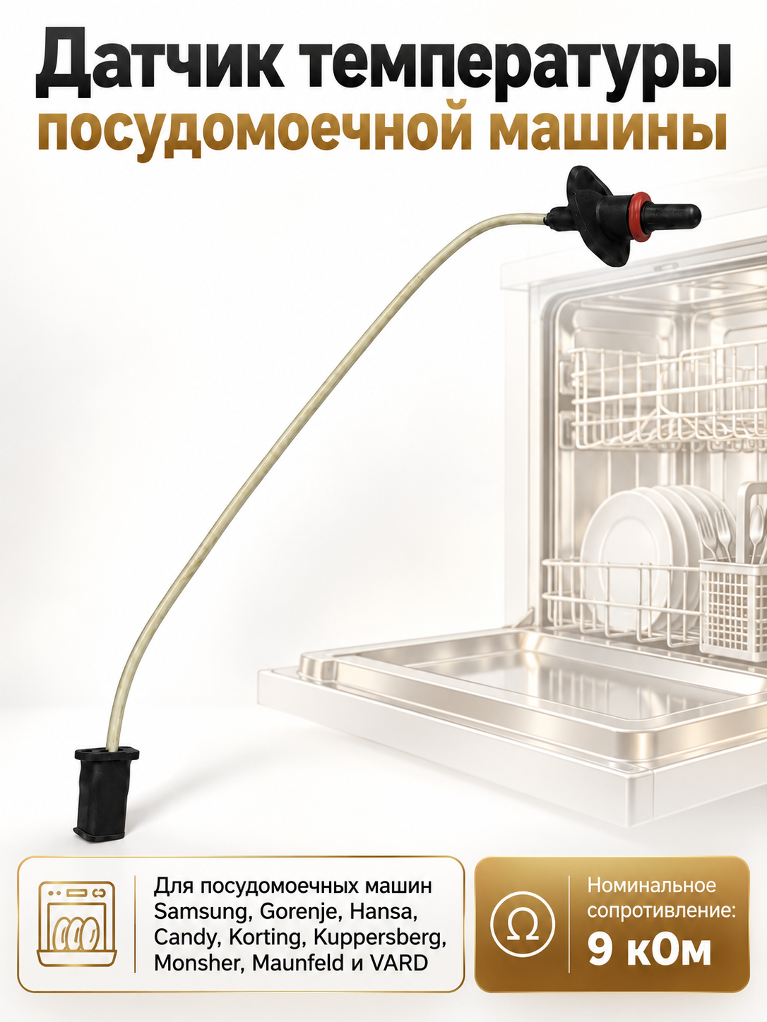 Датчик температуры для посудомоечной машины - 9кОм 17176000012008