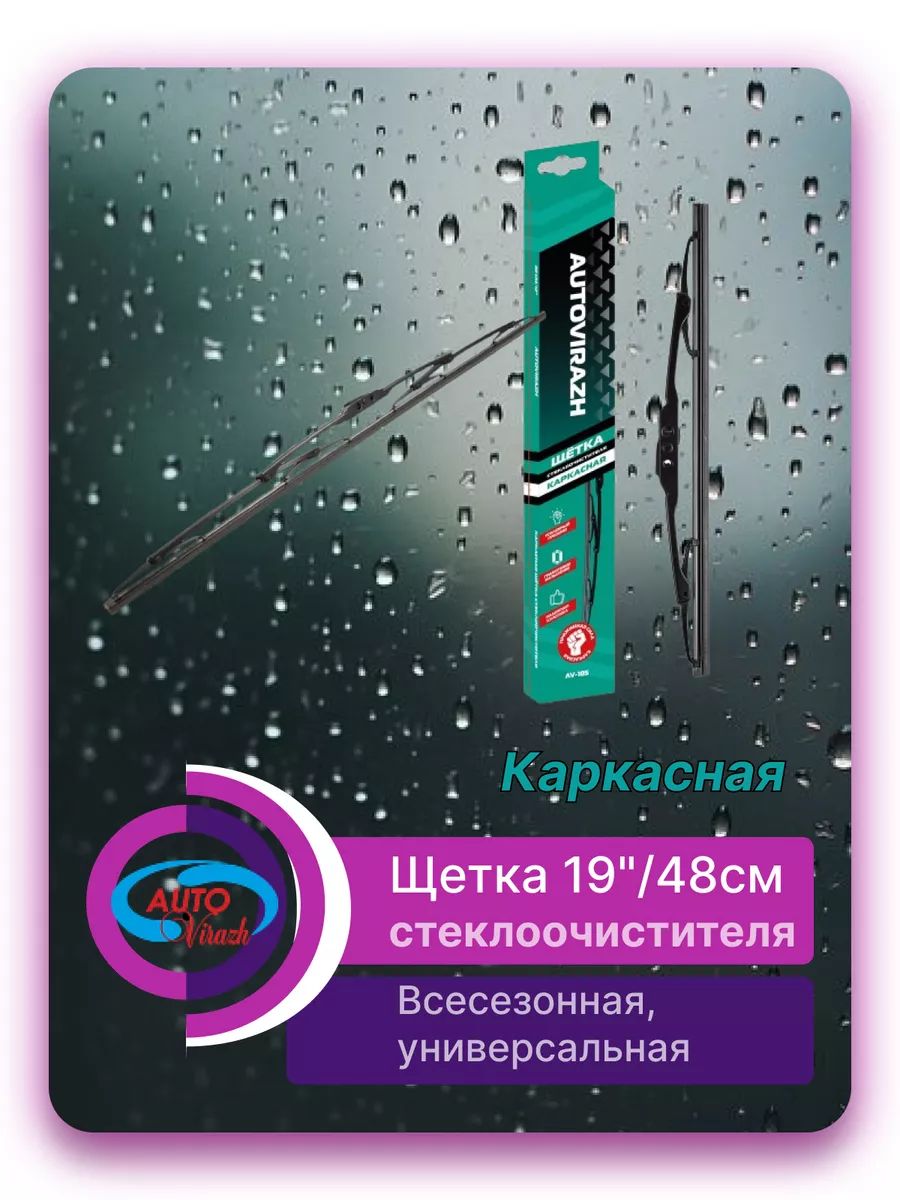 Щетка стеклоочистителя AUTOVIRAZH 48см 19" б/к