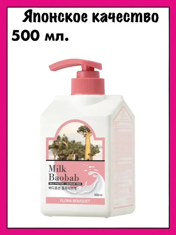 Milk Baobab Лосьон для тела с цветочным ароматом Lotion Flora Bouquet, 500 мл.
