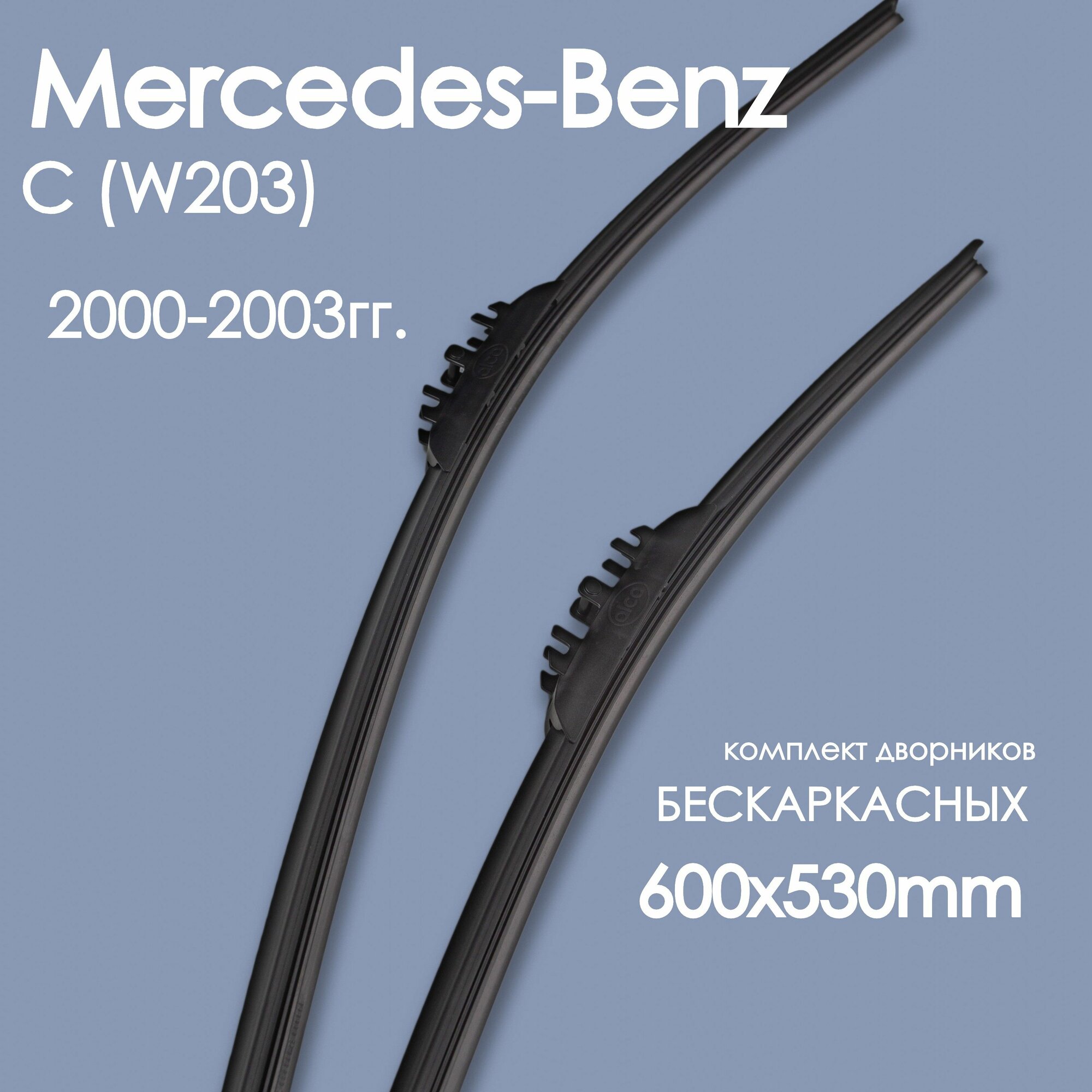 Комплект щеток стеклоочистителя бескаркастные для автомобиля Mercedes-Benz(Мерседес Бенс) C _(W203) 2000,2001,2002,2003гг. , дворники автомобильные 600/530мм