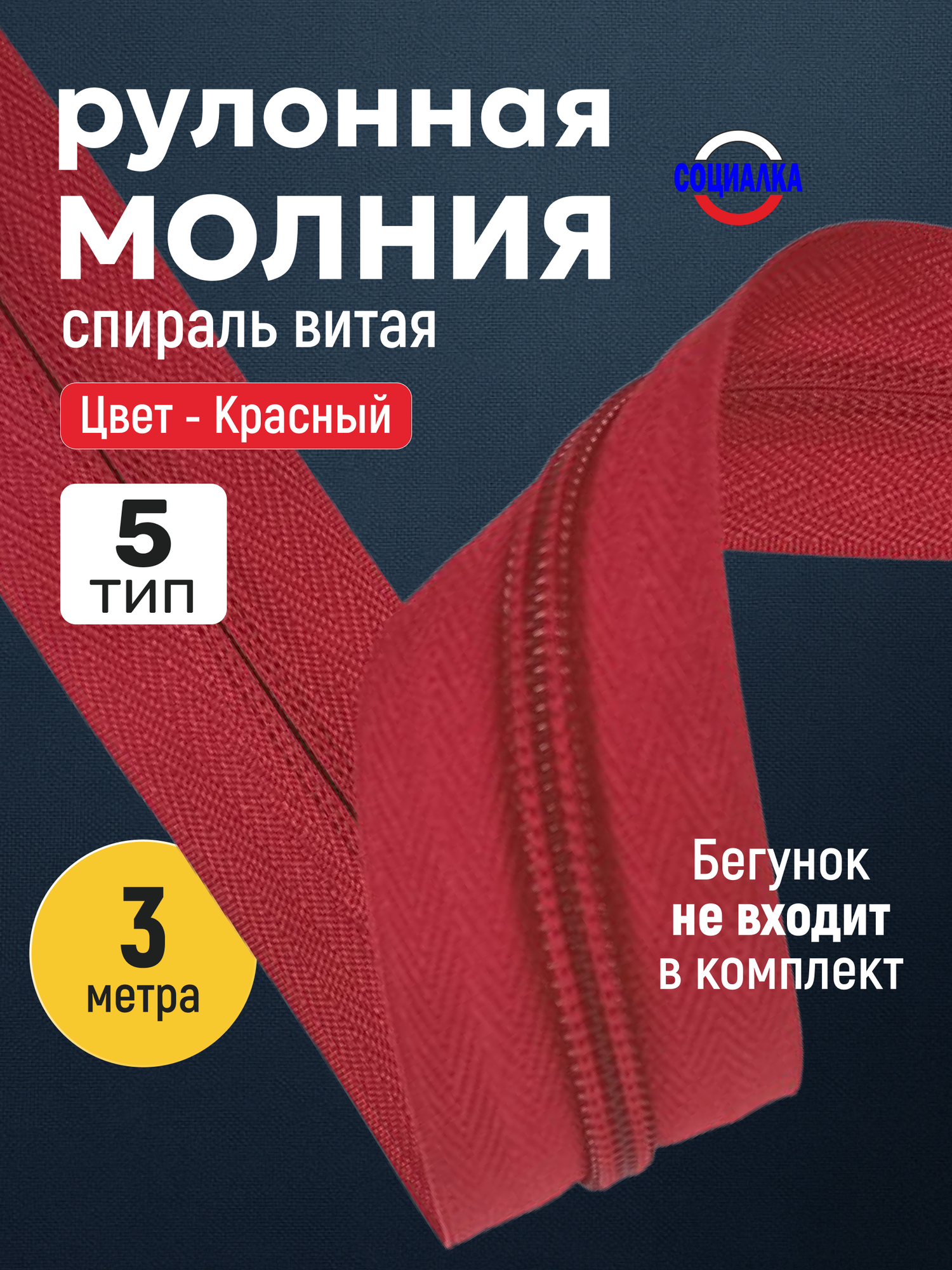 Молния рулонная тип 5, 3 метра, красный 148/ витая (спиральная)